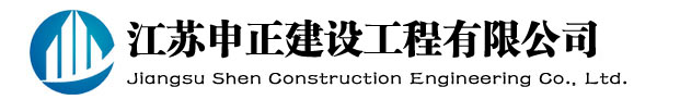 江蘇申正建設(shè)工程有限公司